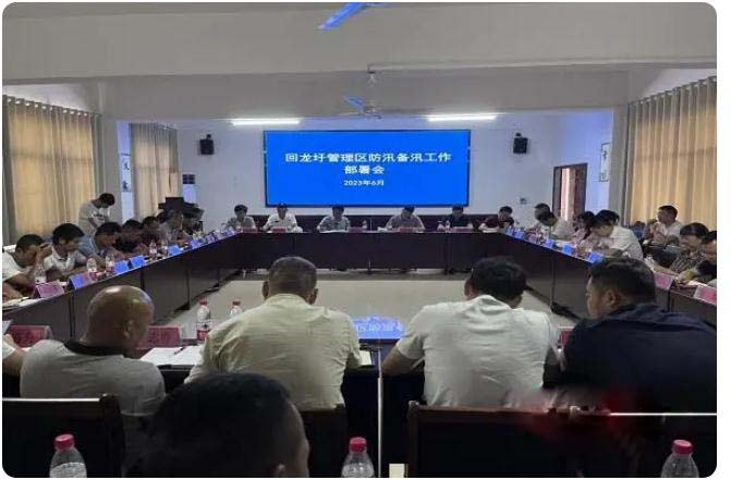 下好防汛先手棋， 回龍圩管理區(qū)召開防汛備汛工作部署會